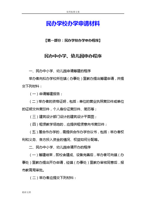 民办学校的办学申请材料