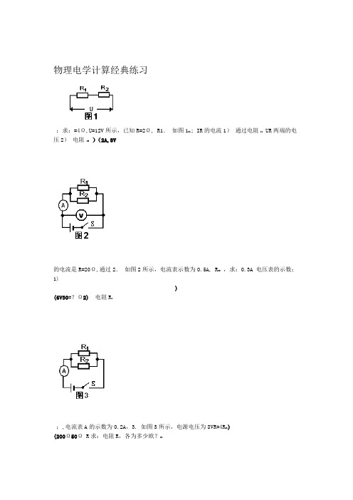 初中物理电学计算题经典练习-含答案