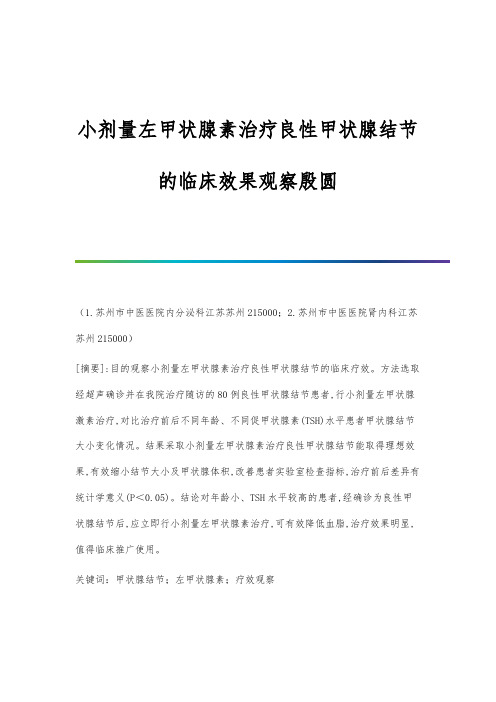 小剂量左甲状腺素治疗良性甲状腺结节的临床效果观察殷圆