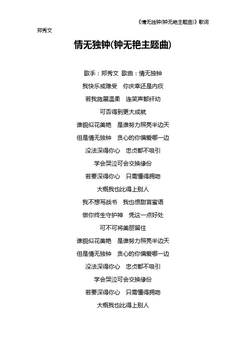 《情无独钟(钟无艳主题曲)》歌词 郑秀文