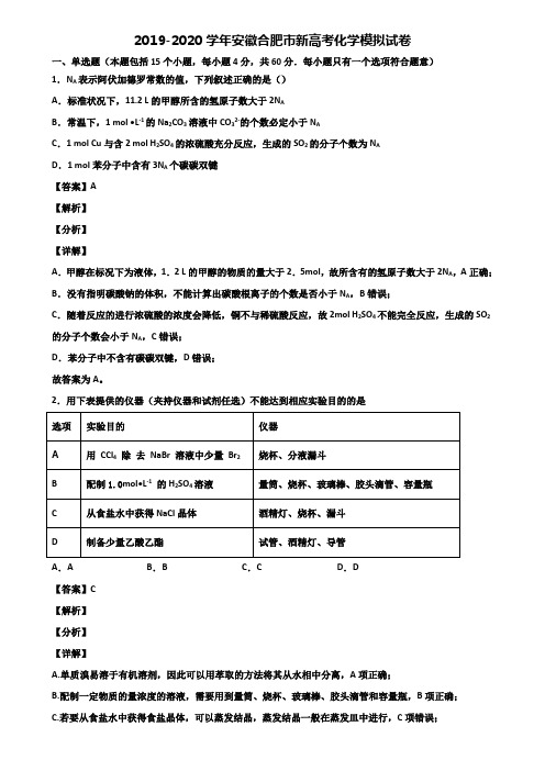 2019-2020学年安徽合肥市新高考化学模拟试卷含解析