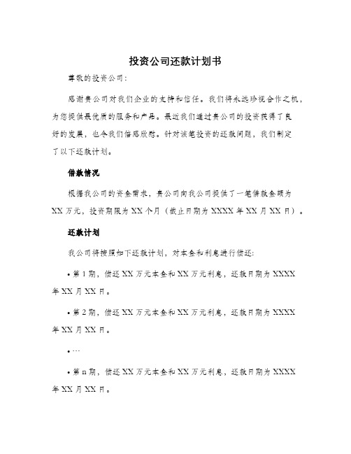 投资公司还款计划书