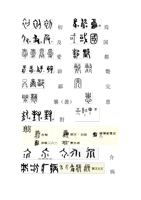 古代汉语古今字对比 精品