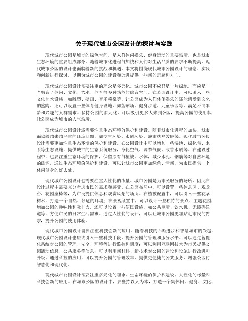 关于现代城市公园设计的探讨与实践