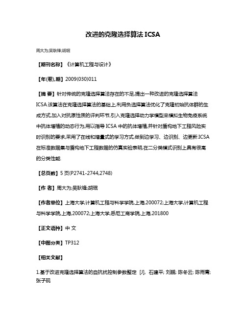 改进的克隆选择算法ICSA