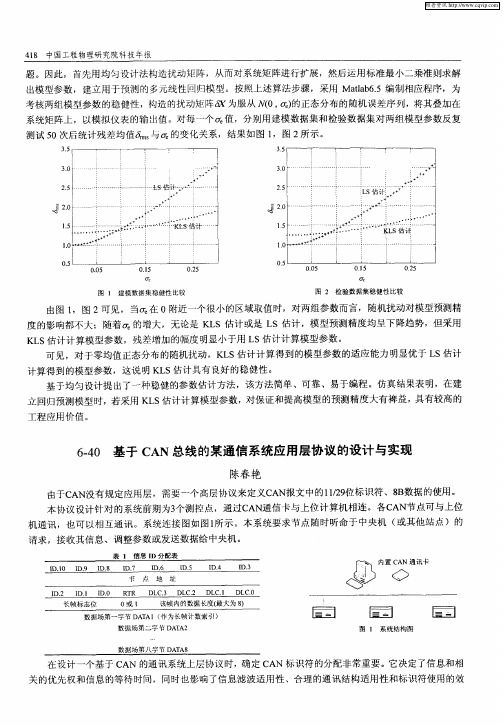 基于CAN总线的某通信系统应用层协议的设计与实现