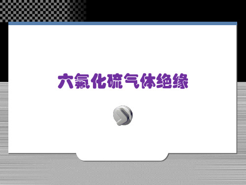 六氟化硫气体的绝缘特性以及在设备绝缘中的应用讲解