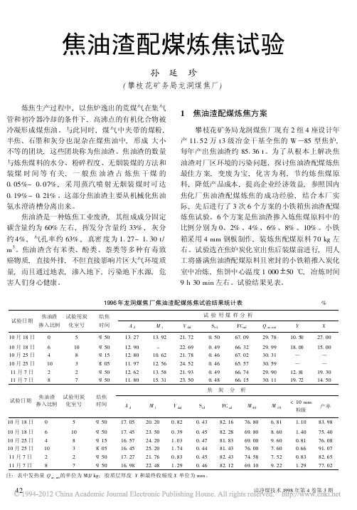 焦油渣配煤炼焦试验