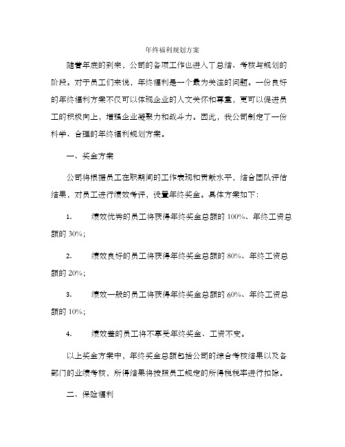 年终福利规划方案