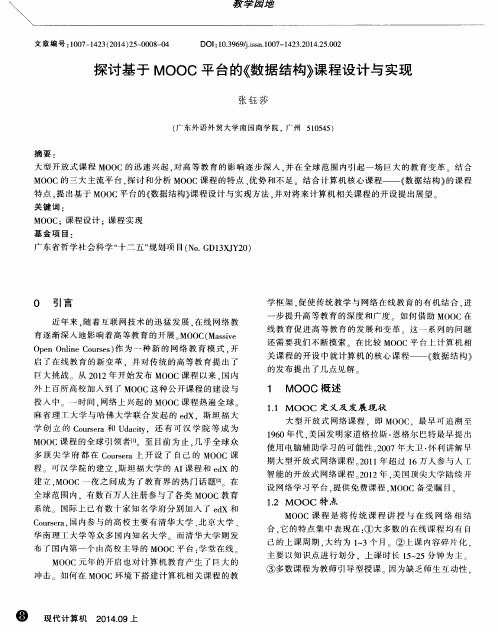 探讨基于MOOC平台的《数据结构》课程设计与实现