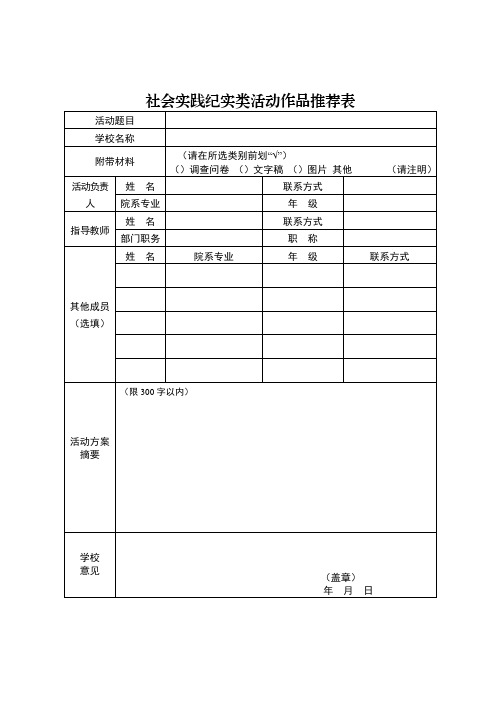 社会实践纪实类活动作品推荐表