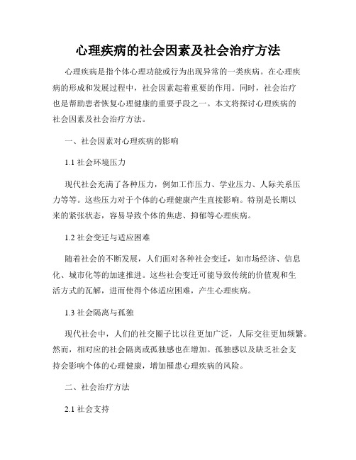 心理疾病的社会因素及社会治疗方法