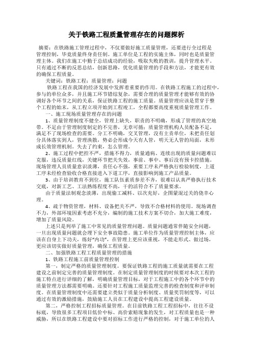 关于铁路工程质量管理存在的问题探析