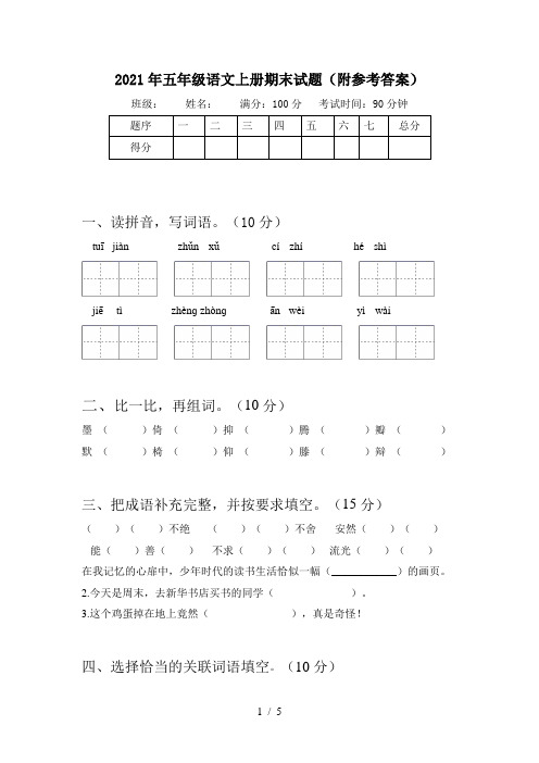 2021年五年级语文上册期末试题(附参考答案)