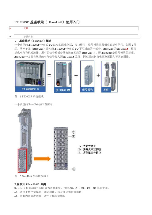 ET200SP基座单元BaseUnit使用入门要点.doc