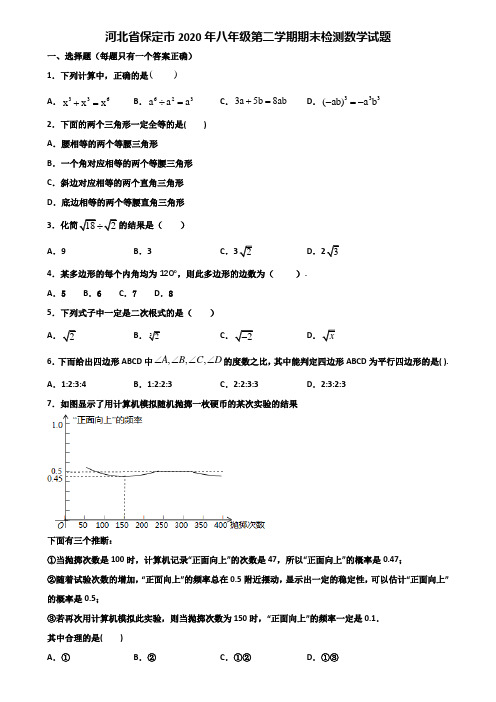 河北省保定市2020年八年级第二学期期末检测数学试题含解析