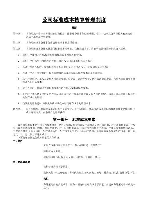 标准成本核算制度