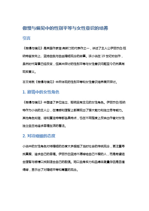 《傲慢与偏见》中的性别平等与女性意识的培养