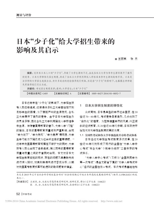 日本_少子化_给大学招生带来的影响及其启示_王丽燕-2