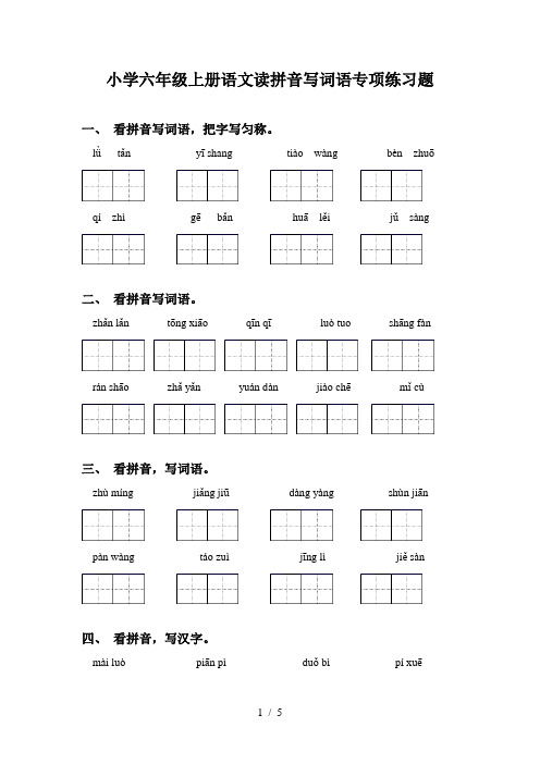 小学六年级上册语文读拼音写词语专项练习题