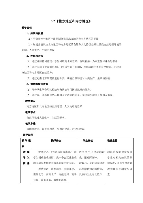 湘教版》八年级下册》第五章 中国的地域差异》第二节 北方地区和南方地区教案设计设计