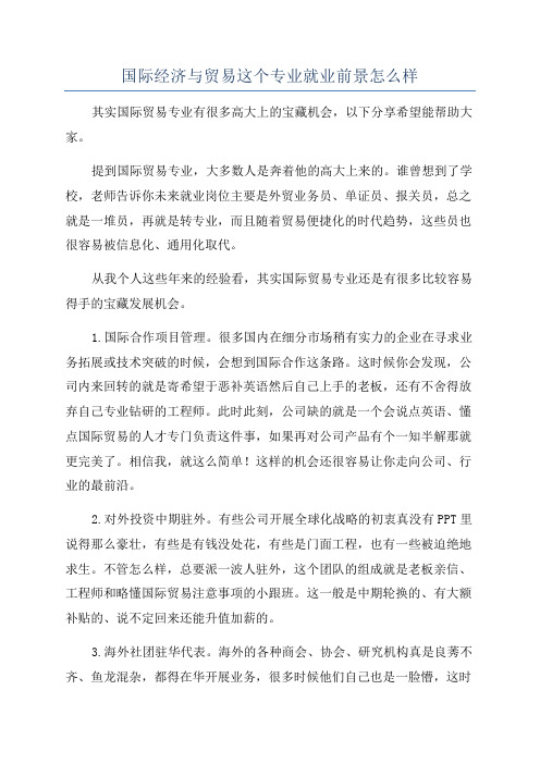 国际经济与贸易这个专业就业前景怎么样