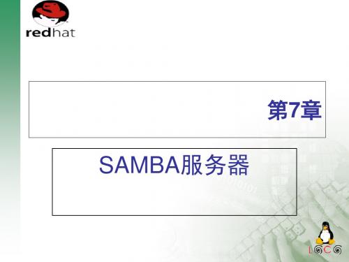 SAMBA服务器相关简介(ppt 23页)