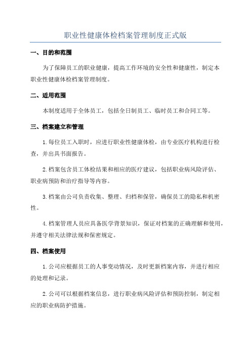 职业性健康体检档案管理制度正式版