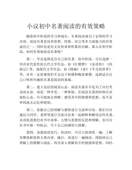 小议初中名著阅读的有效策略