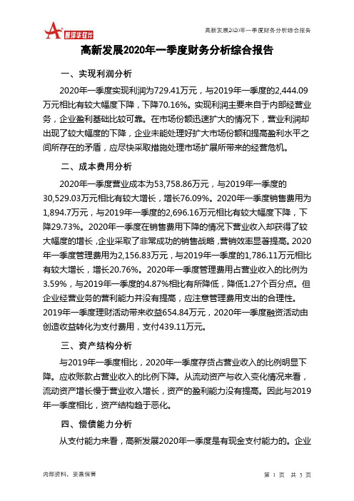 高新发展2020年一季度财务分析结论报告