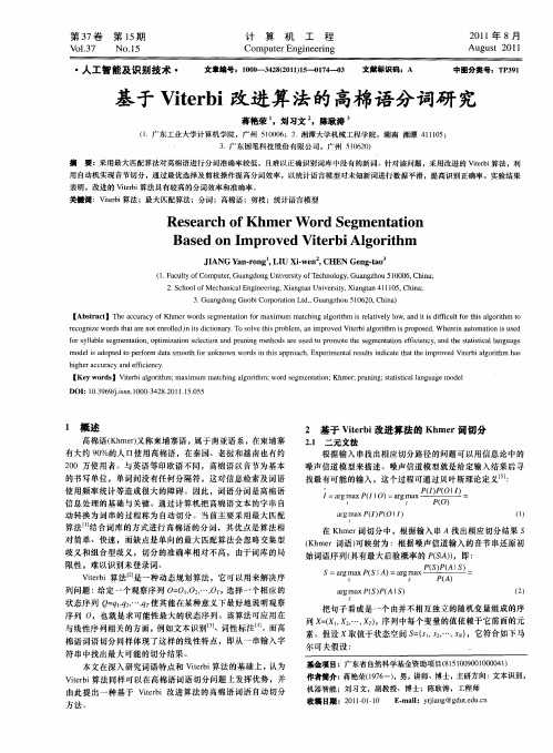 基于Viterbi改进算法的高棉语分词研究