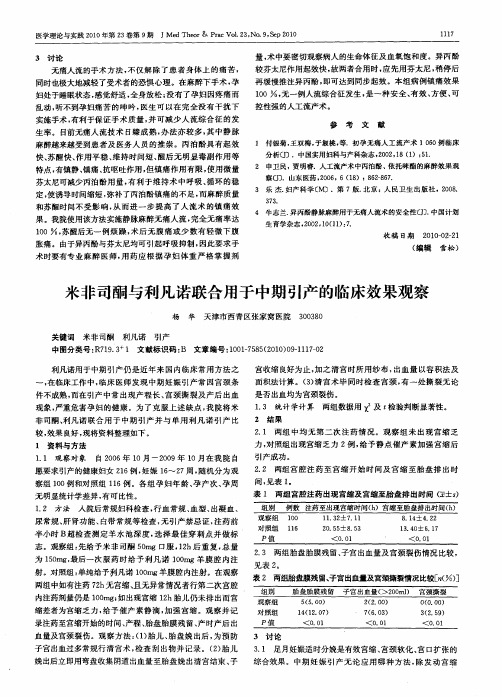 米非司酮与利凡诺联合用于中期引产的临床效果观察