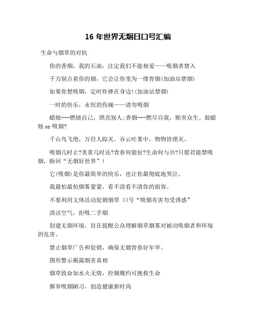 16年世界无烟日口号汇编