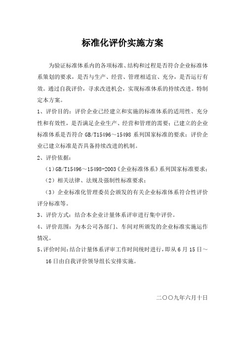 标准化评价实施方案