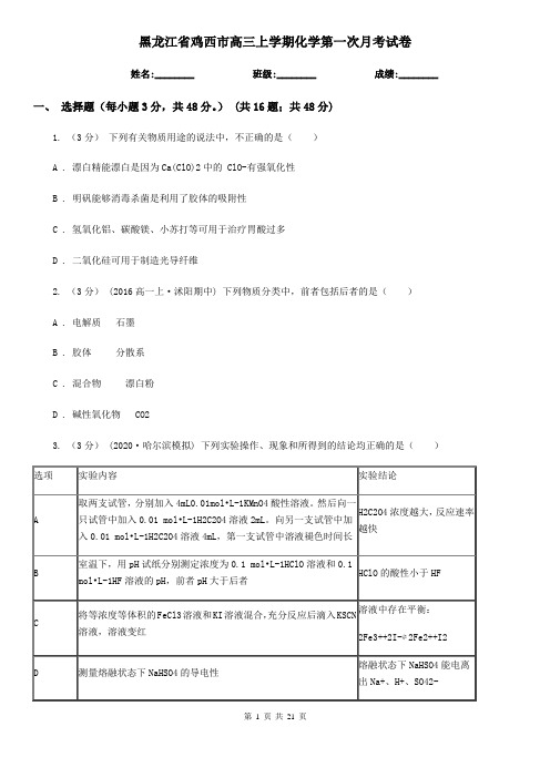 黑龙江省鸡西市高三上学期化学第一次月考试卷