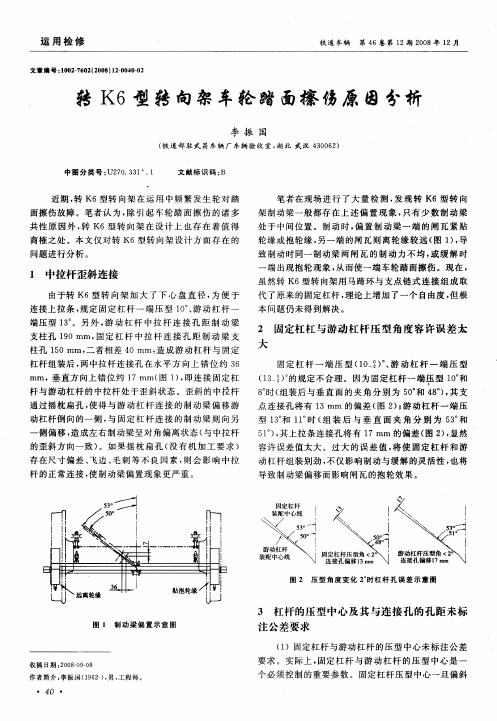 转K6型转向架车轮踏面擦伤原因分析