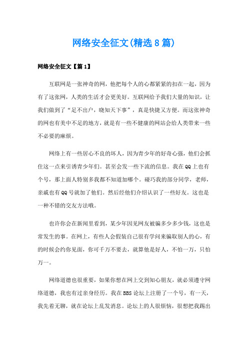 网络安全征文(精选8篇)