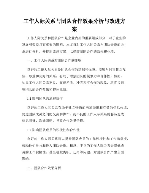 工作人际关系与团队合作效果分析与改进方案