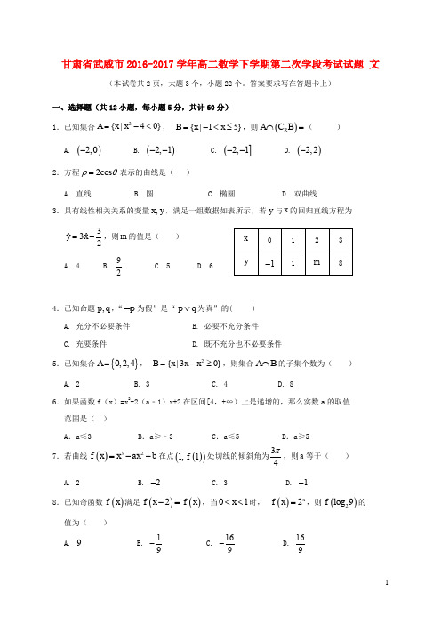 甘肃省武威市高二数学下学期第二次学段考试试题 文 (2