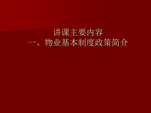 业主大会和业主委员会指导规则