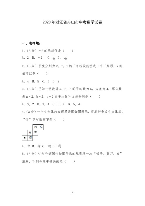 2020年浙江省舟山市中考数学试卷附详细答案解析