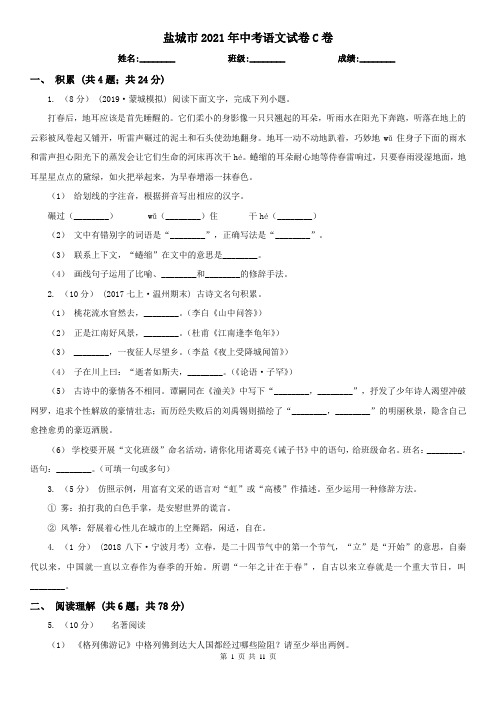 盐城市2021年中考语文试卷C卷