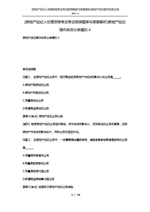 [房地产经纪人协理资格考试考试密押题库与答案解析]房地产经纪操作实务分类模拟4