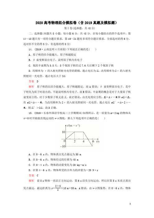 2020高考物理组合模拟卷四(含2019真题及模拟题)