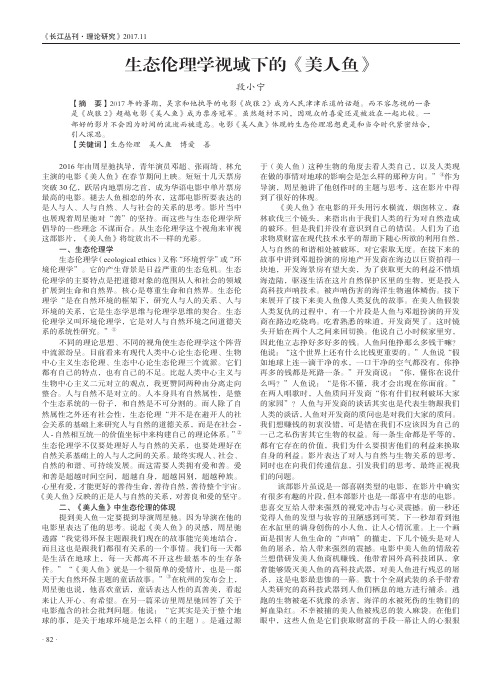 生态伦理学视域下的《美人鱼》