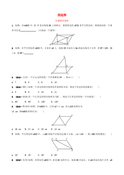 云南省2018年中考数学总复习 第五章 四边形 第一节 平行四边形与多边形好题随堂演练