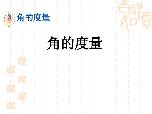 四年级数学上册第三单元  角的度量 