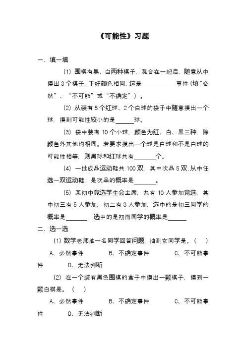 最新北京课标版小学四年级数学上册《可能性》习题1(经典同步练习)