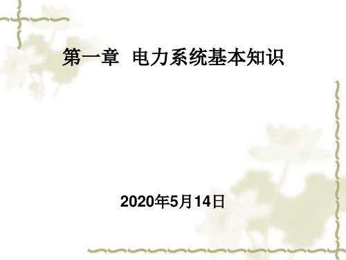 电力系统基本知识(电工进网作业许可考试培训)
