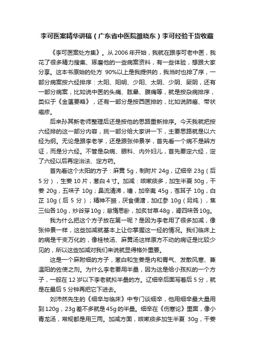 李可医案精华讲稿（广东省中医院雒晓东）李可经验干货收藏